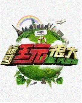 奔跑吧巅峰季 影视大全免费观看